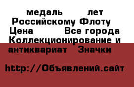 2) медаль : 300 лет Российскому Флоту › Цена ­ 899 - Все города Коллекционирование и антиквариат » Значки   